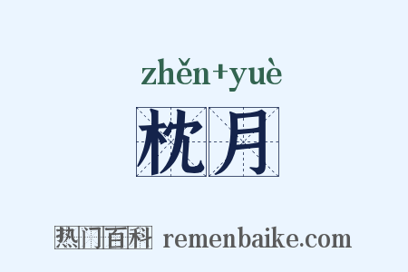 枕月是什么意思的图片